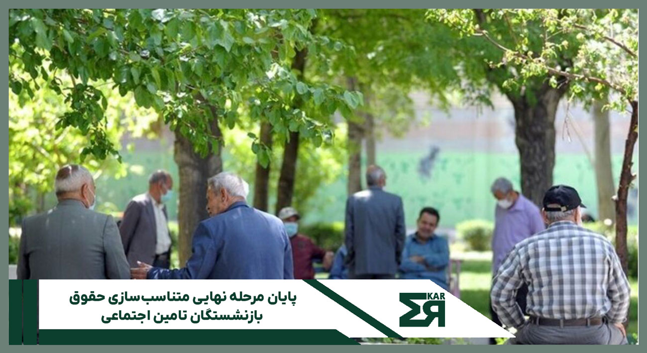 پایان مرحله نهایی متناسب‌سازی حقوق بازنشستگان تامین اجتماعی